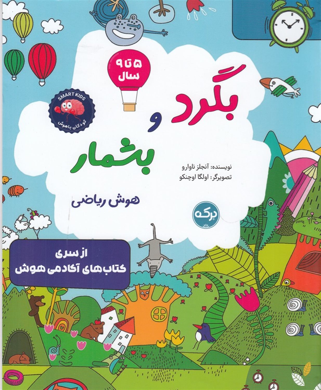بگرد و بشمار: هوش ریاضی