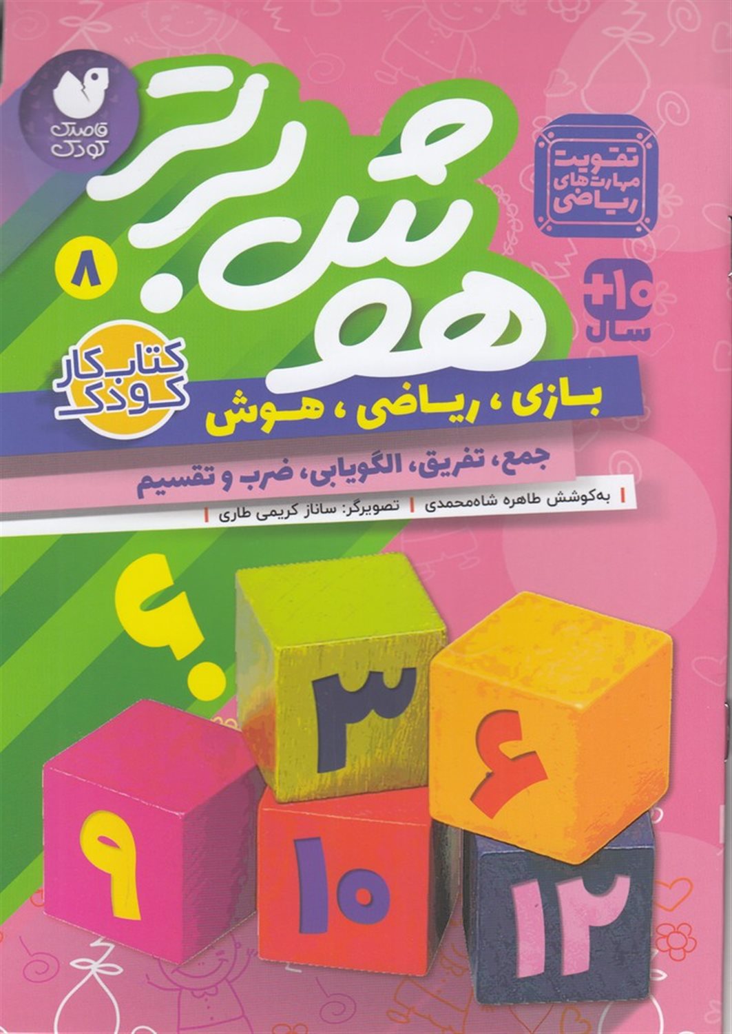 هوش برتر 8
