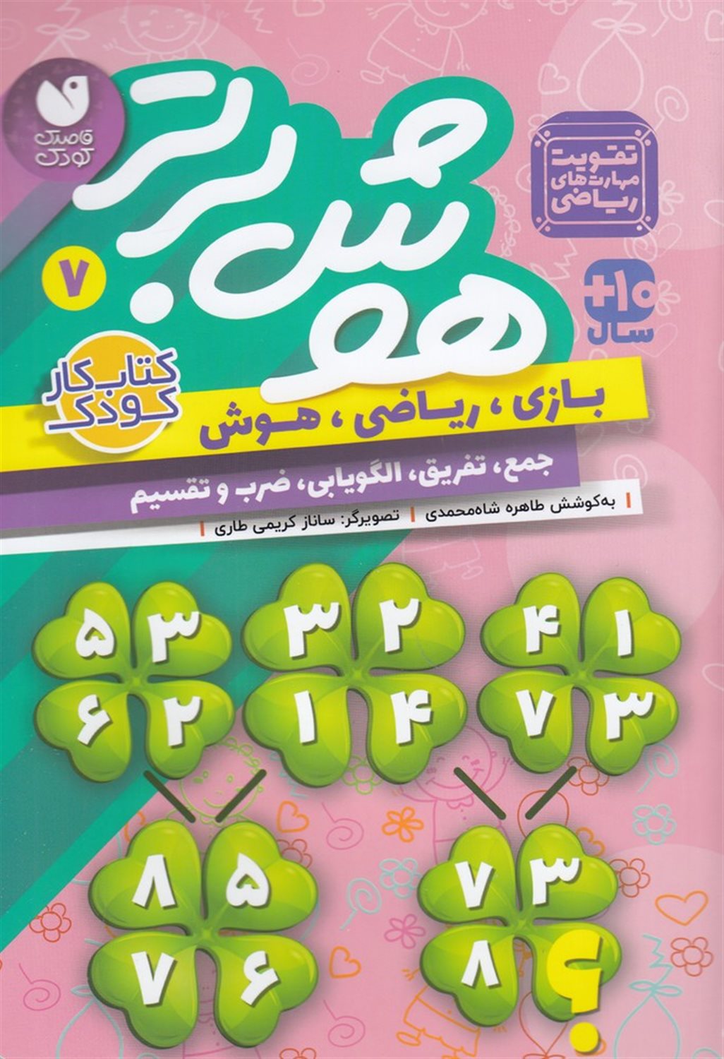 هوش برتر 7