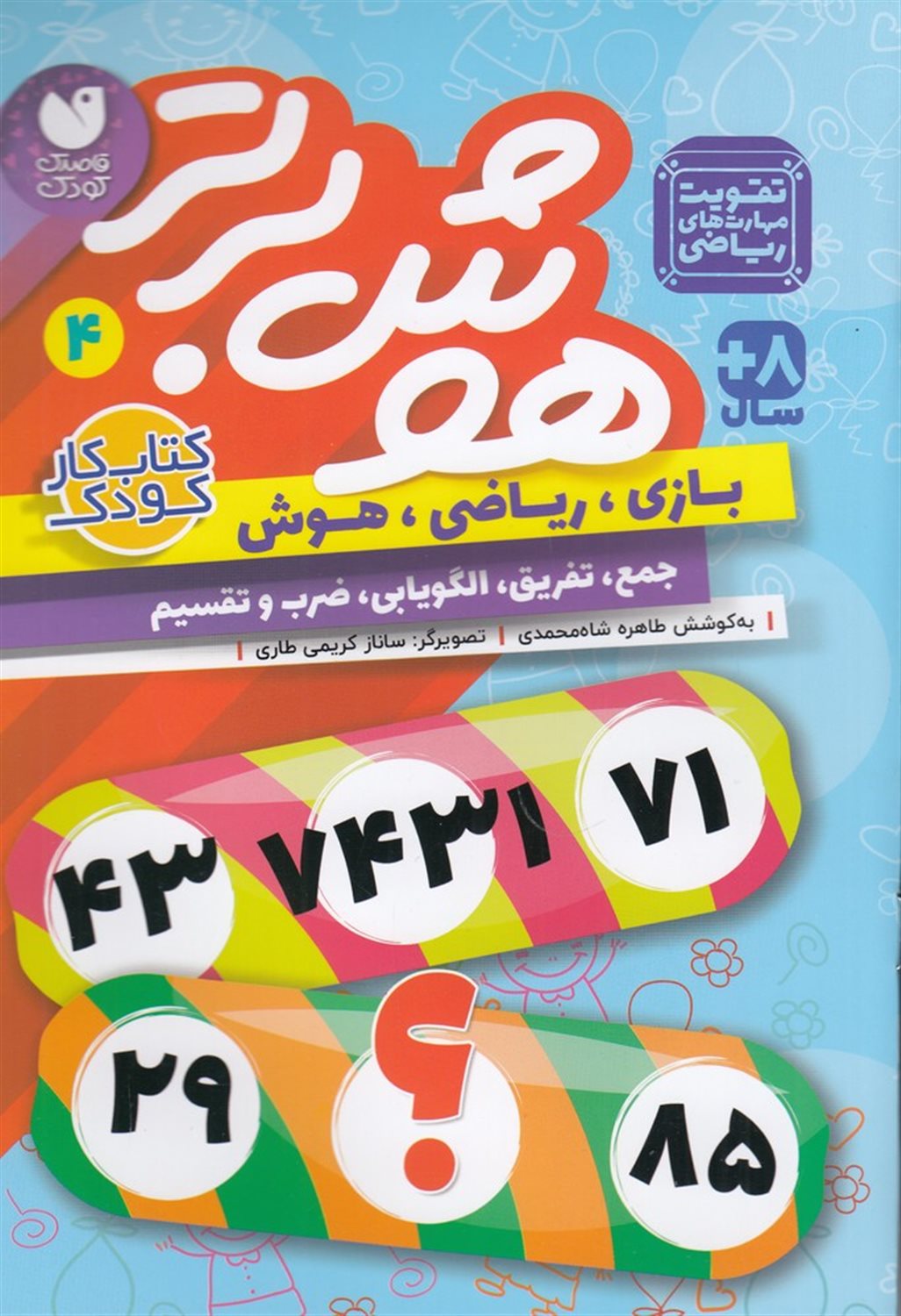 هوش برتر 4