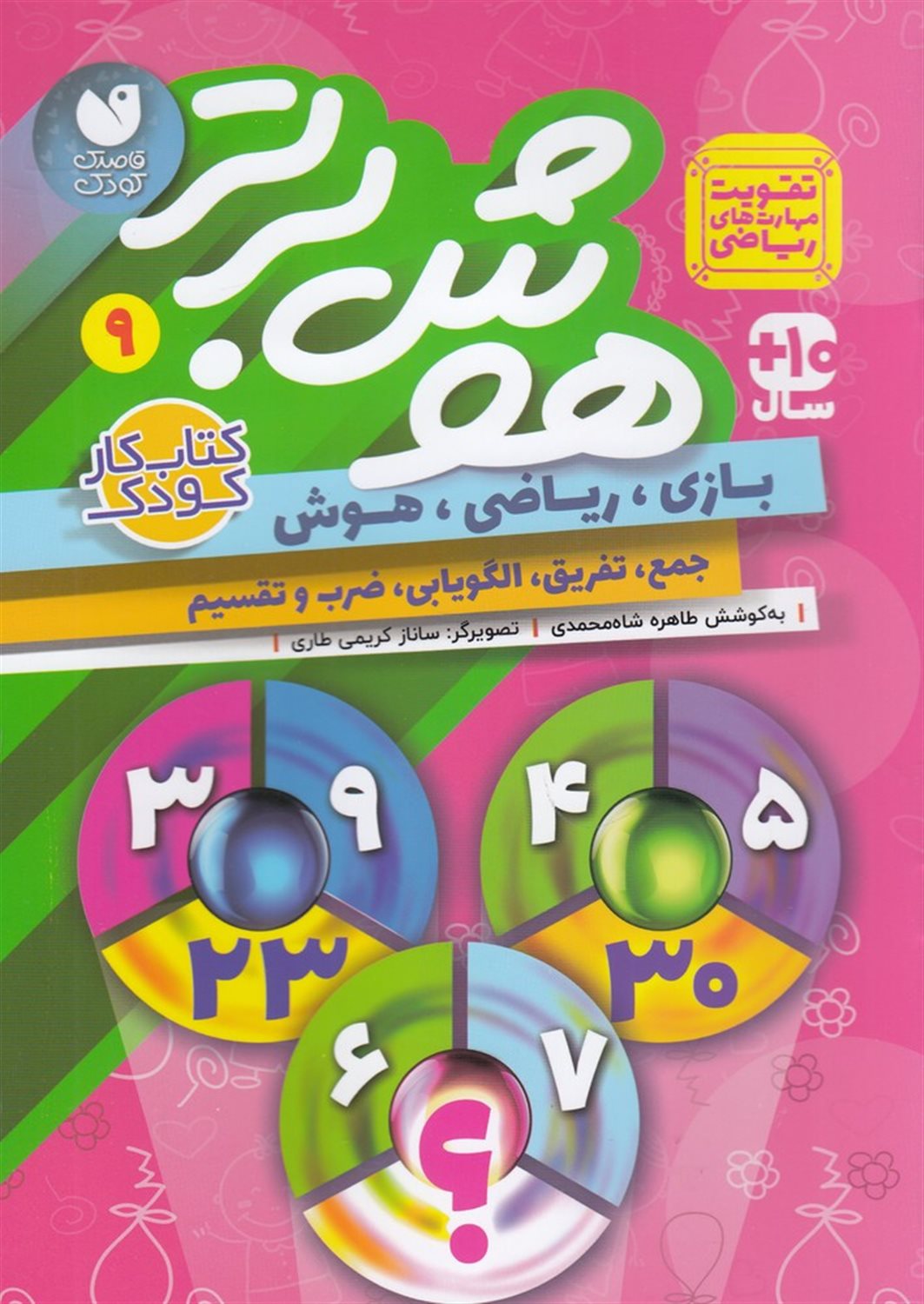 هوش برتر 9