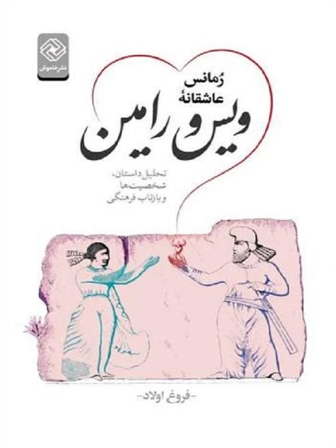 رمانس عاشقانه ی ویس و رامین