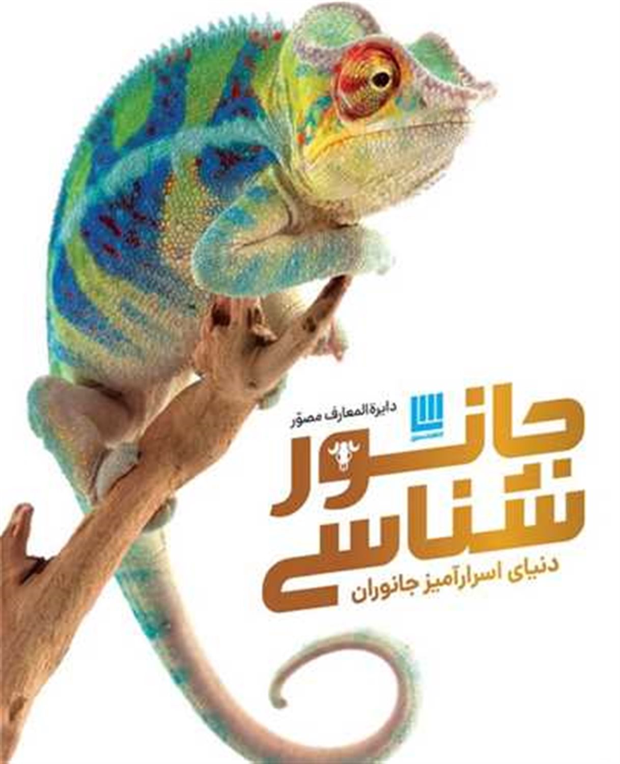 دایره المعارف مصور جانور شناسی 