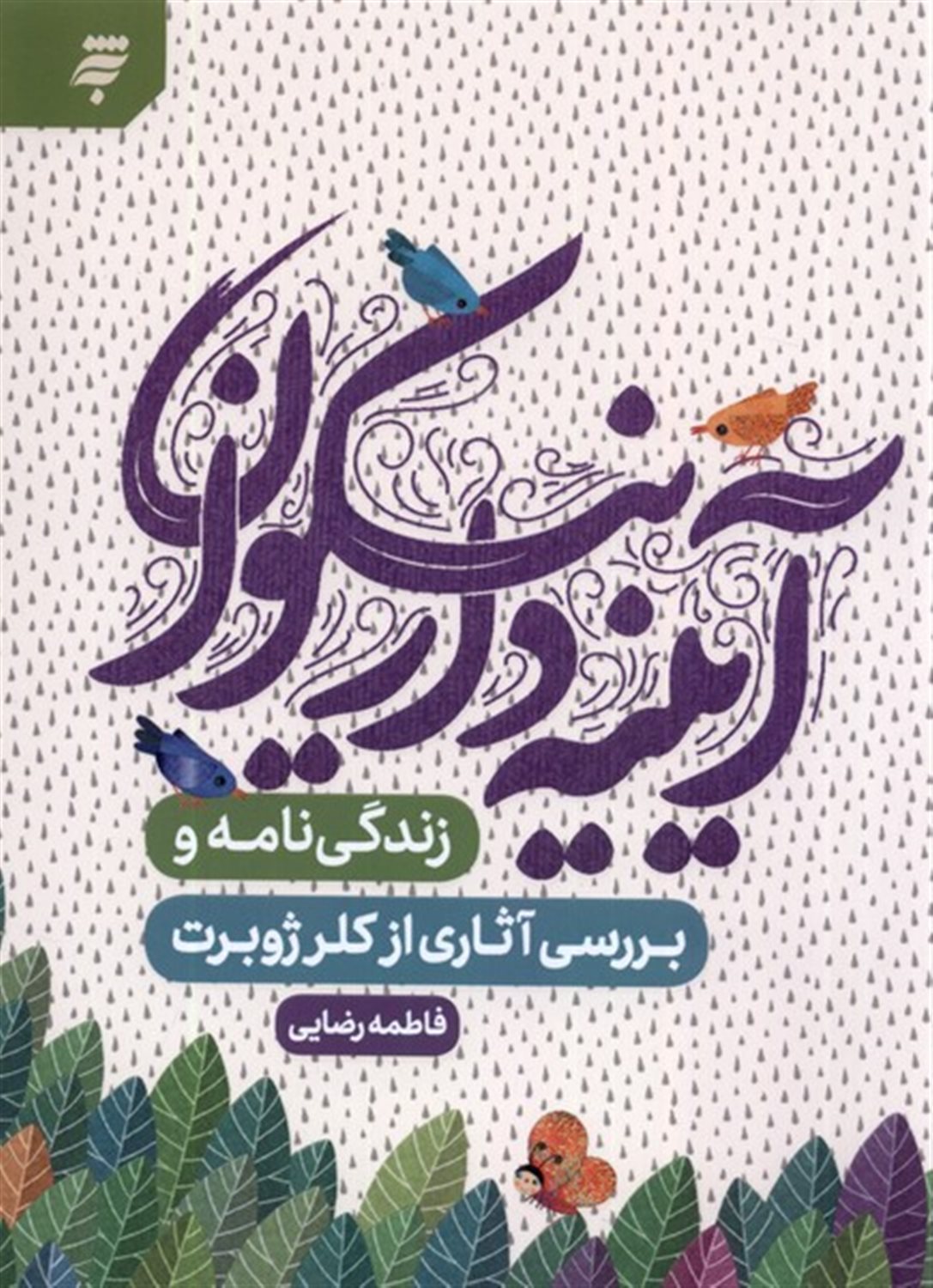 آیینه دار نیکوان