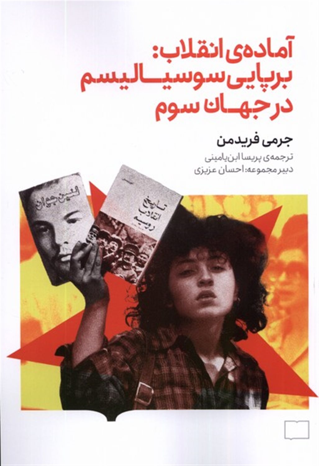 آماده ی انقلاب 