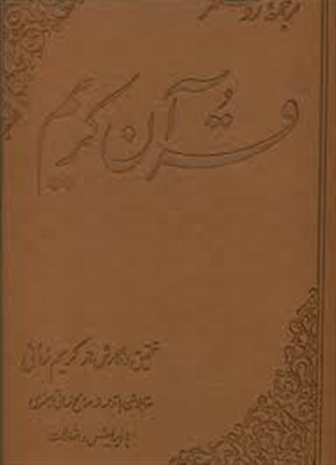 ترجمه روشنگر قرآن کریم