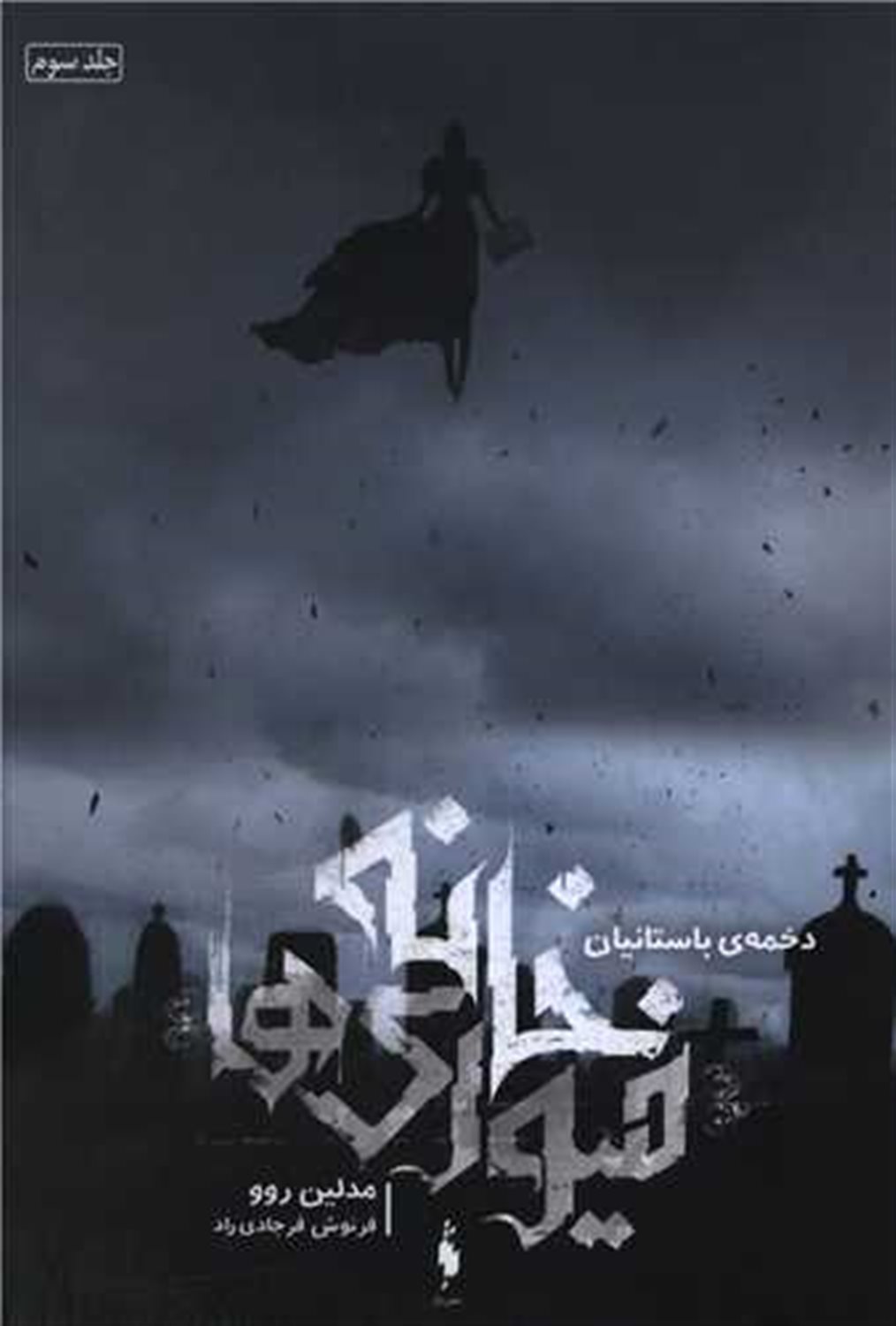 خانه فیوری‌ها 3 (دخمه‌ی باستانیان)