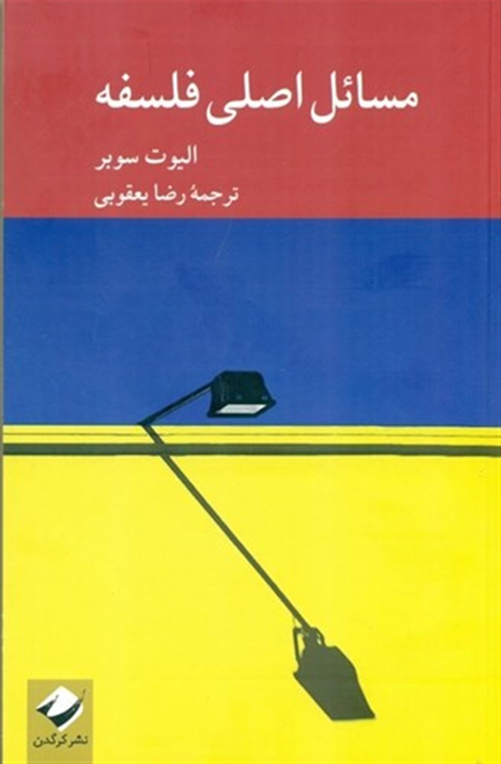 مسائل اصلی فلسفه