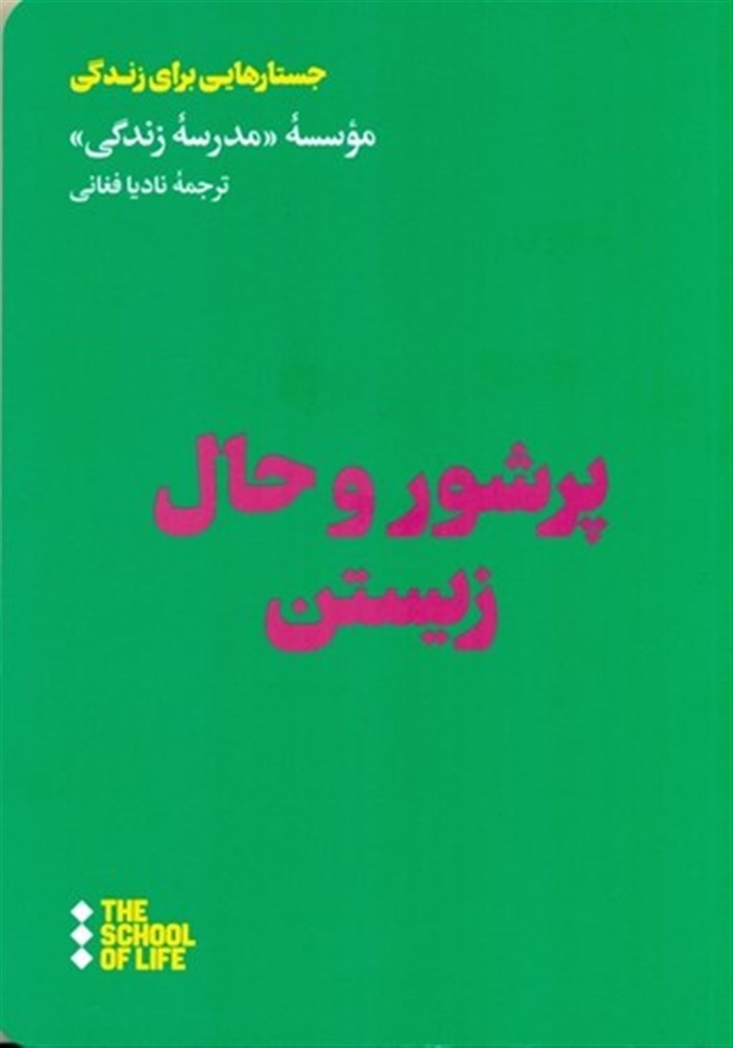پر شور و حال زیستن