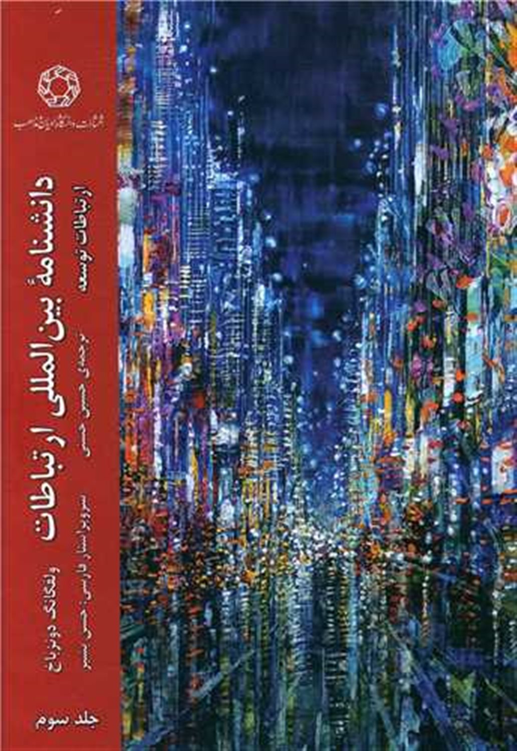 دانشنامه بین‌المللی ارتباطات (جلد 3)