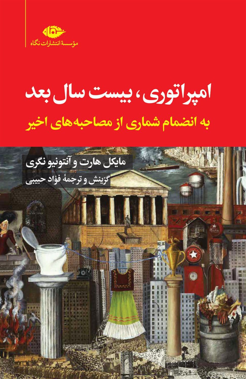 امپراتوری،بیست سال بعد 