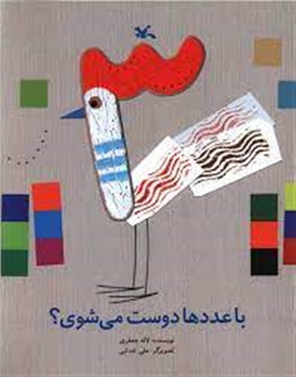 با عددها دوست می شوی؟