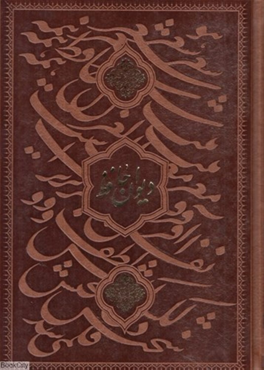 دیوان حافظ