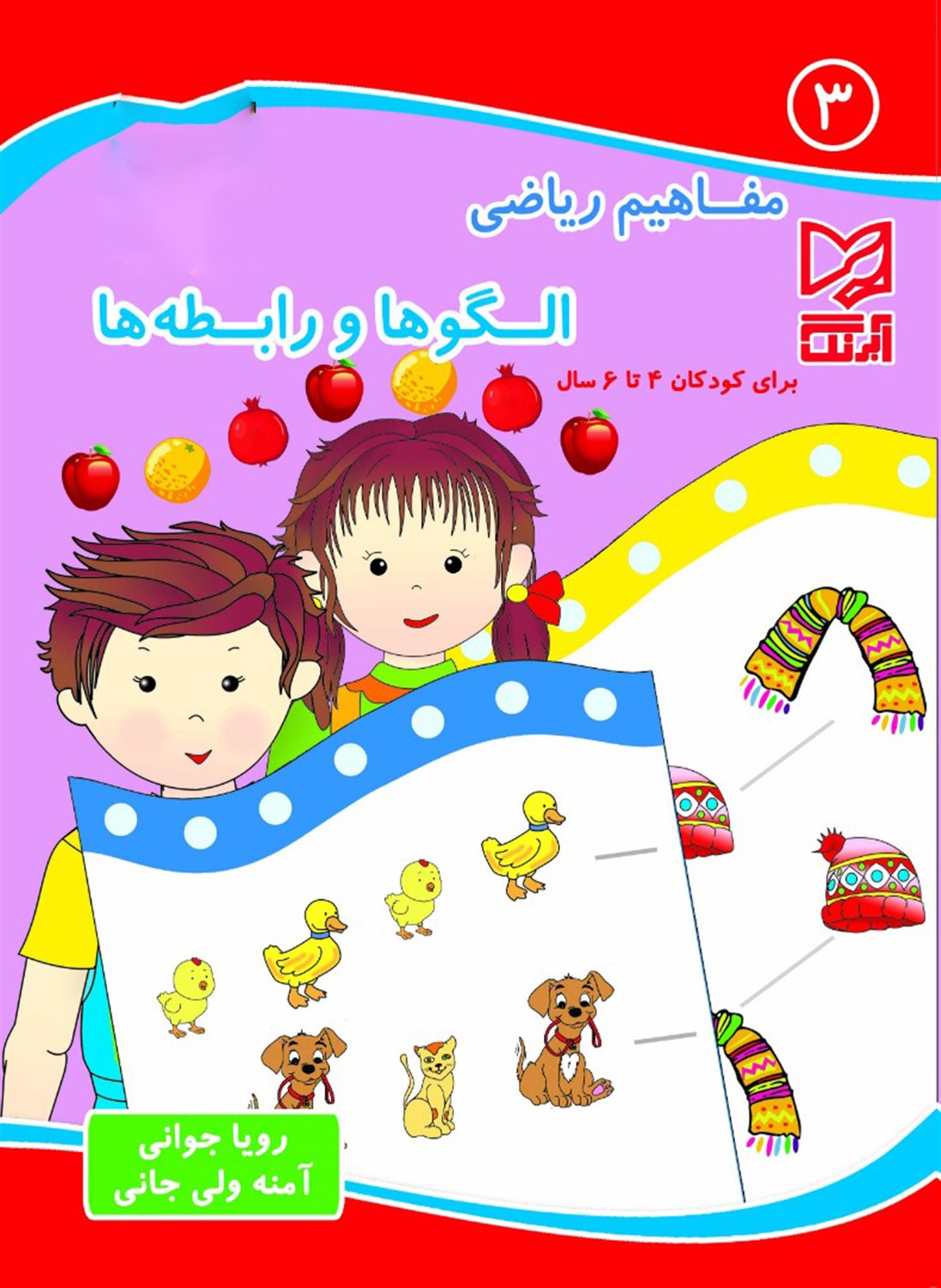 مفاهیم ریاضی 3 (الگوها و رابطه‌ها- برای کودکان 6-4 سال)