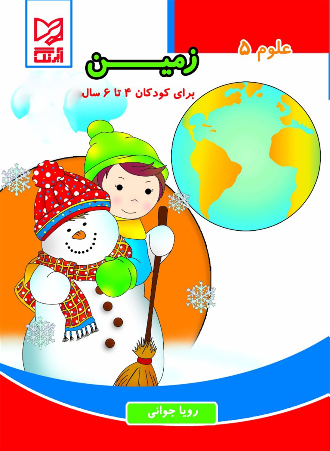 علوم 5 (زمین- برای کودکان 6-4 سال)