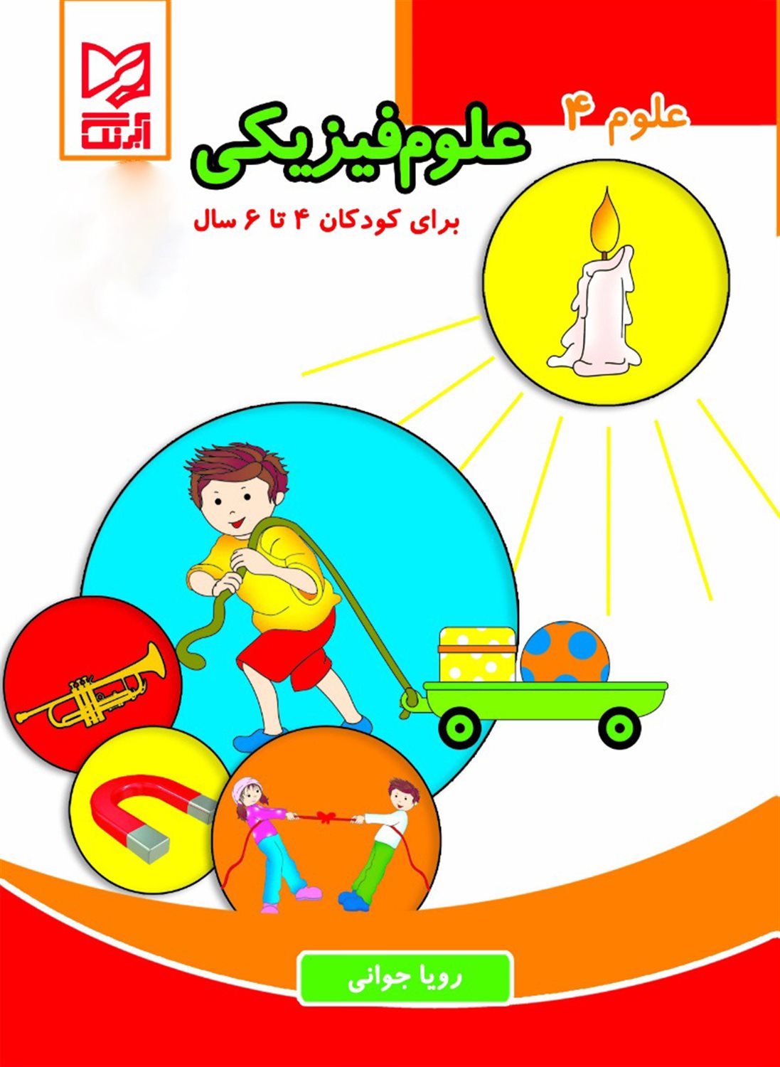 علوم 4 (علوم فیزیکی- برای کودکان 6-4 سال)
