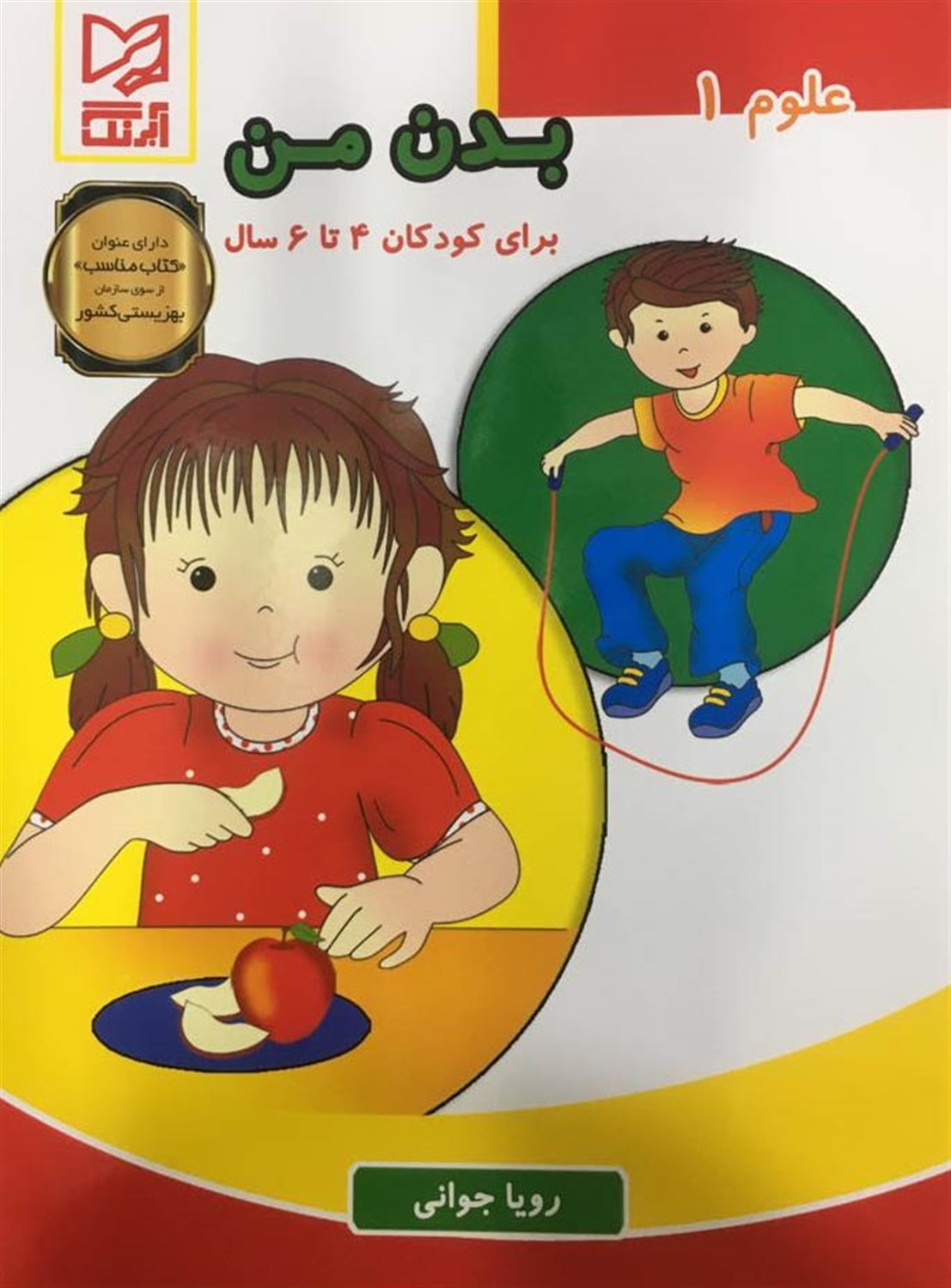 علوم 1 (بدن من- برای کودکان 6-4 سال)
