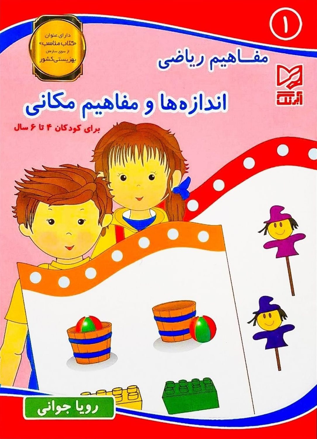 مفاهیم ریاضی ۱ (اندازه‌ها و مفاهیم مکانی- برای کودکان ۶-۴ سال)