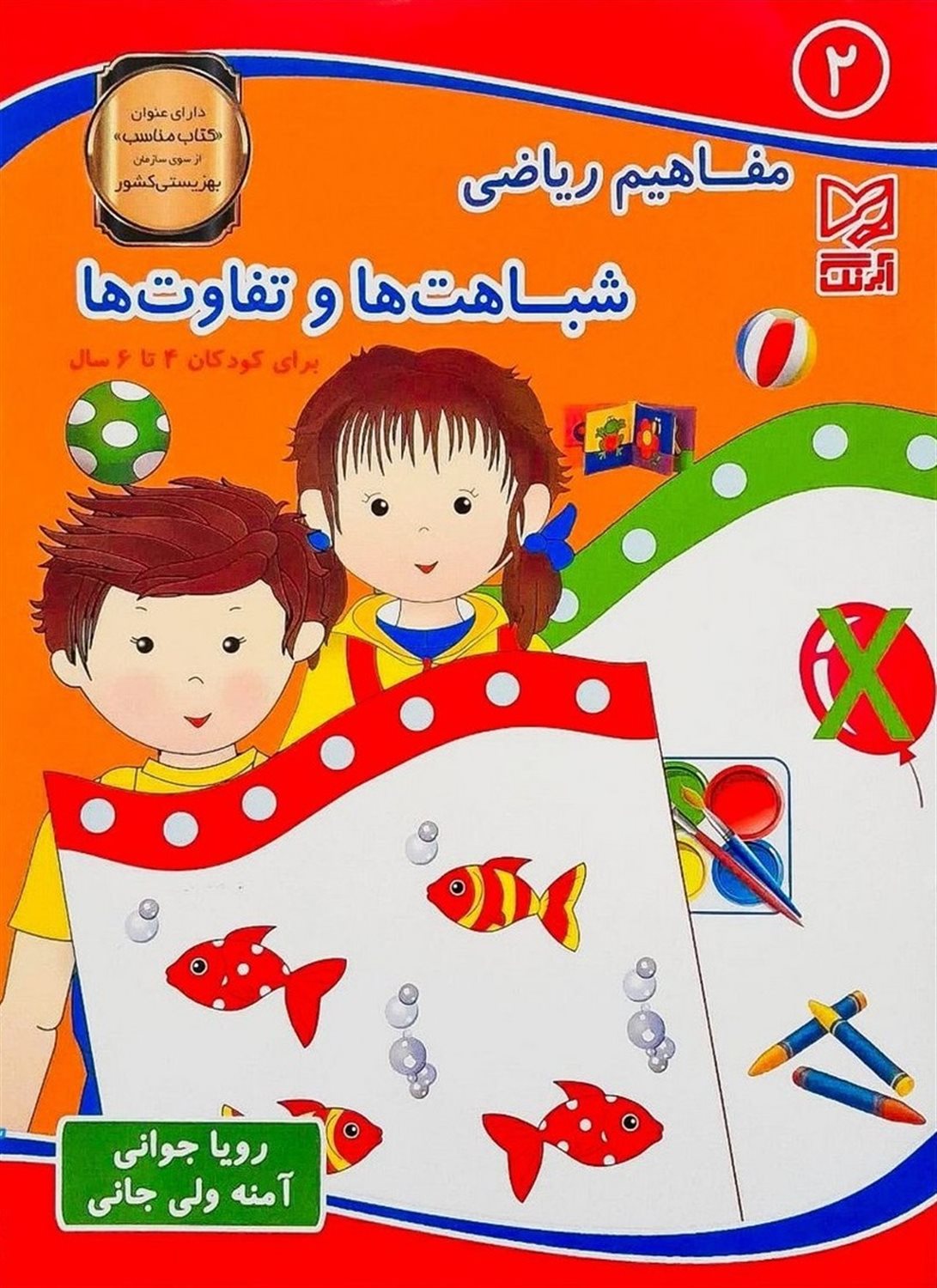 مفاهیم ریاضی ۲ (شباهت‌ها و تفاوت‌ها- برای کودکان ۶-۴ سال)