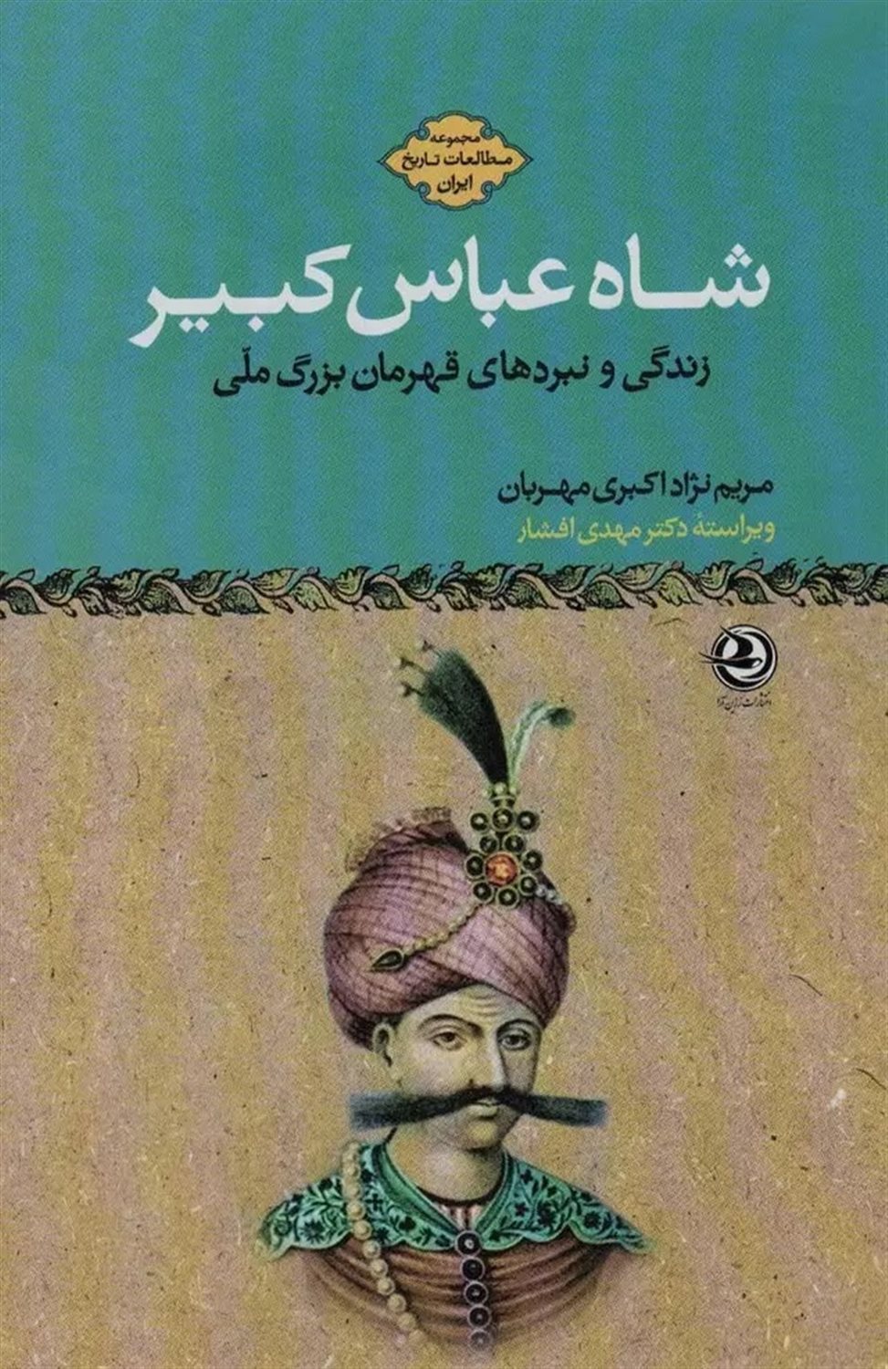 مطالعات تاریخ ایران (شاه‌عباس کبیر)