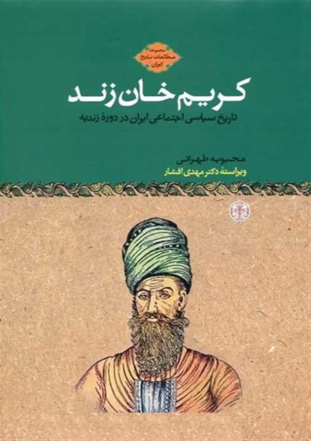 کریم‌خان زند (تاریخ اجتماعی سیاسی ایران در دوره زندیه )