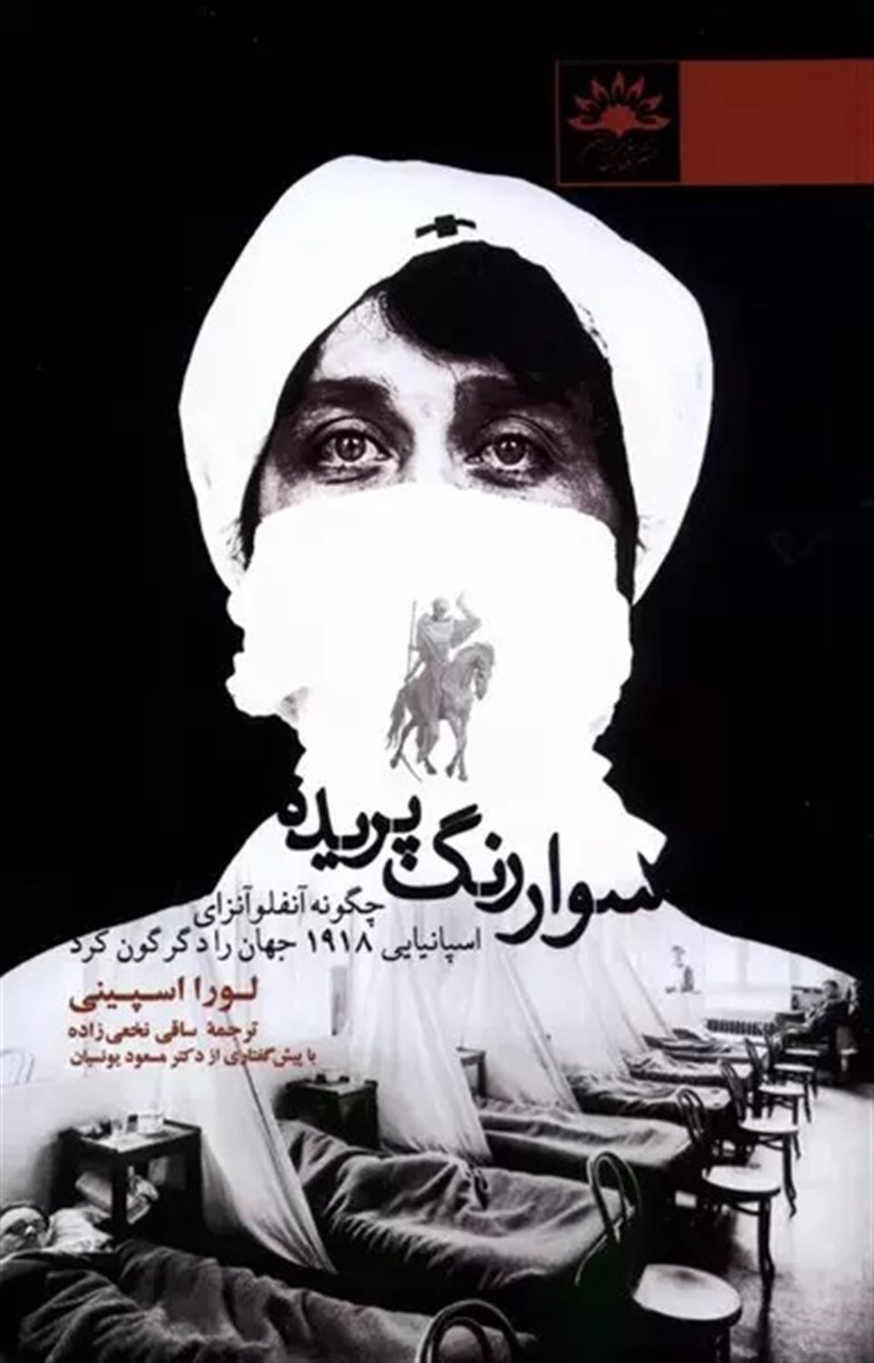 سوار رنگ‌پریده