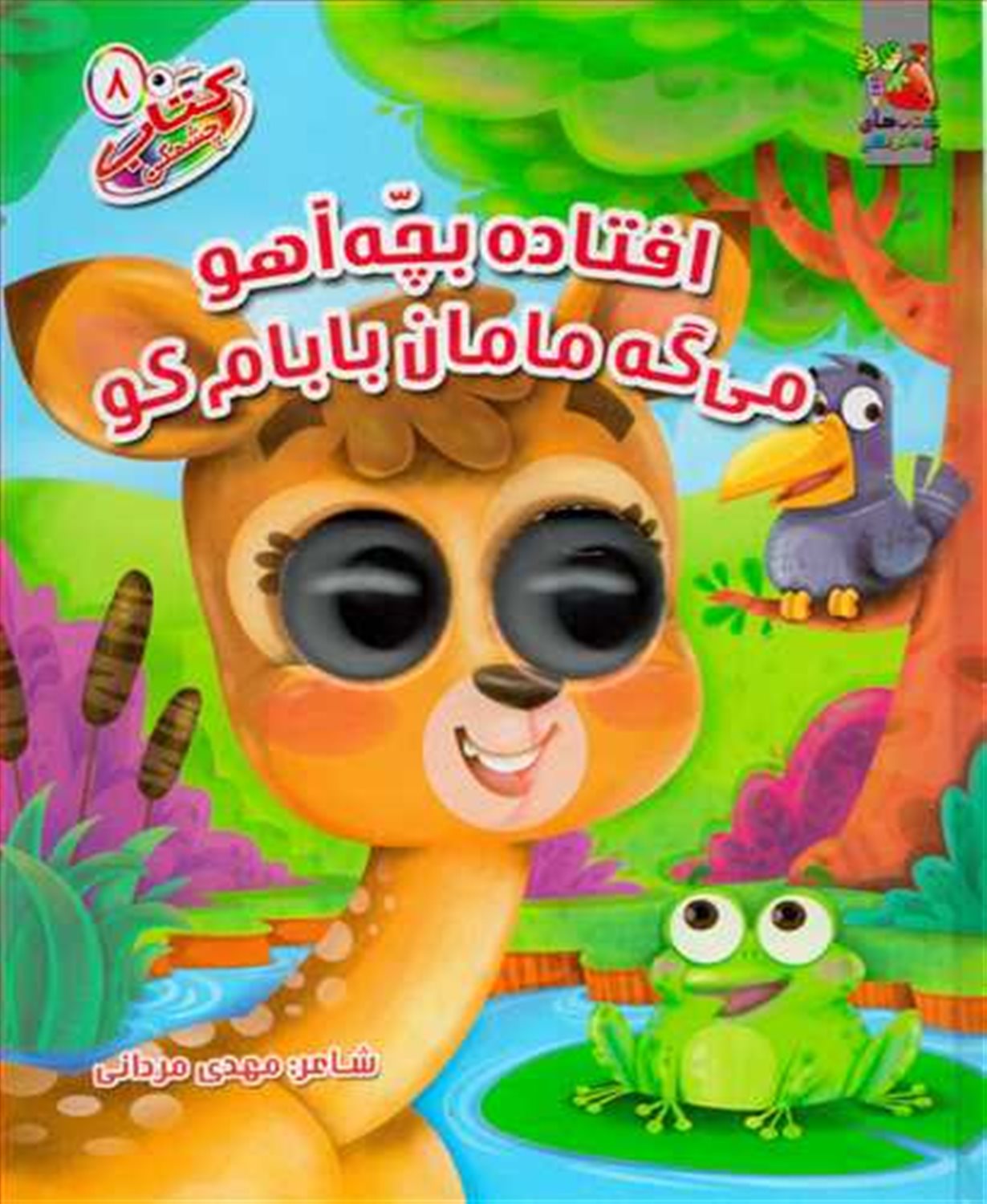 کتاب چشمی ۸ (افتاده بچه آهو میگه مامان بابام کو)