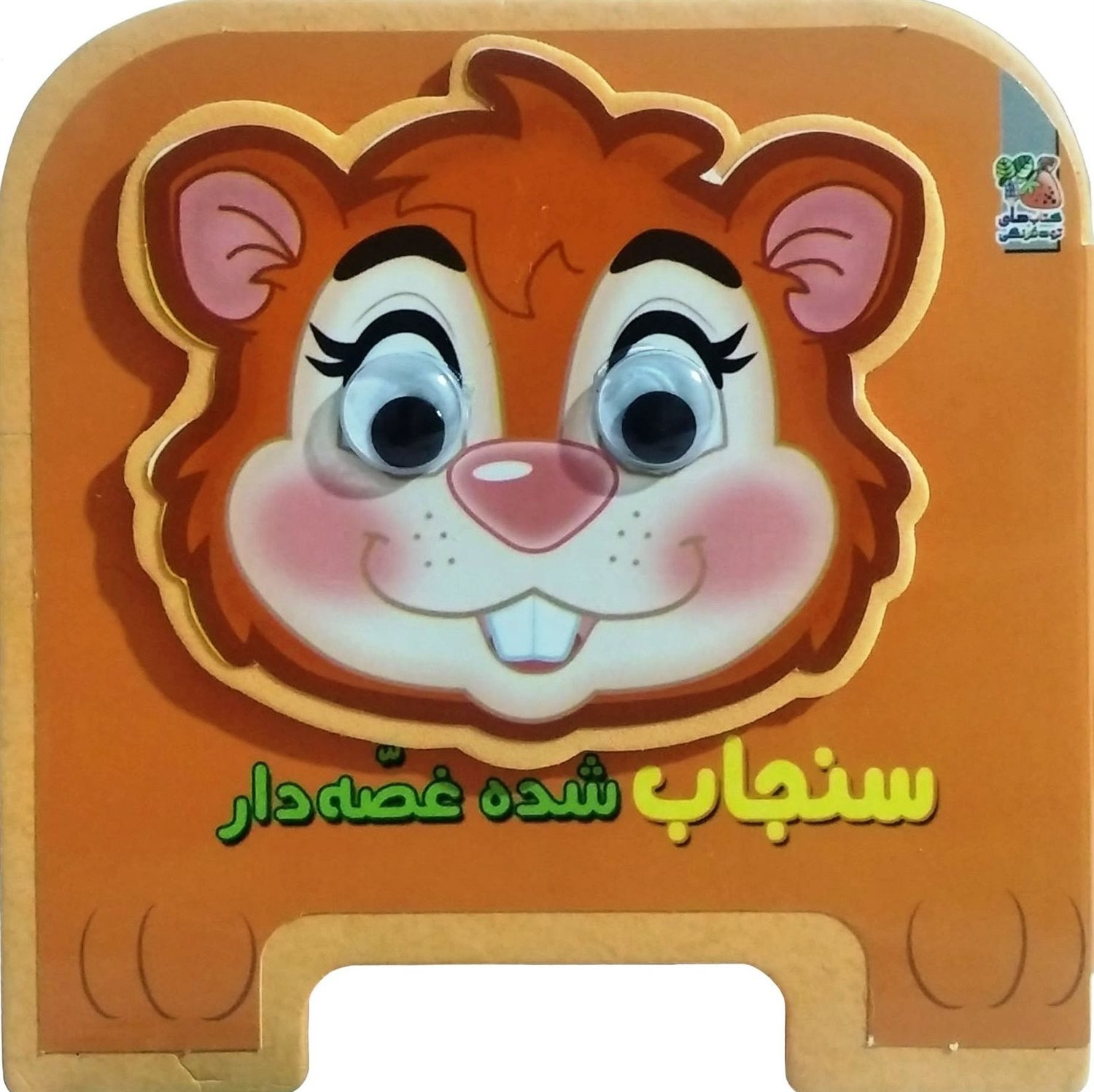 کتاب چشمی (سنجاب شده غصه‌دار)