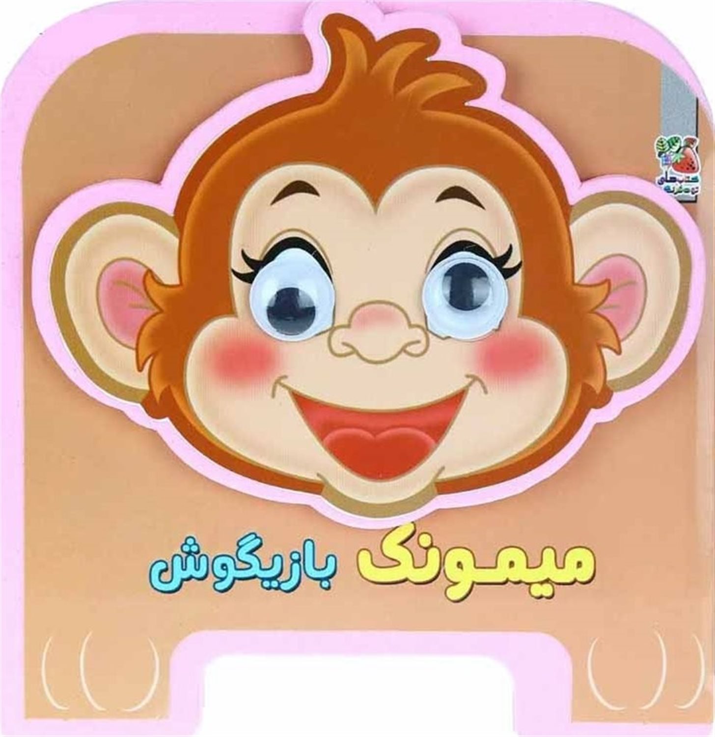 کتاب چشمی فومی (میمونک بازیگوش)