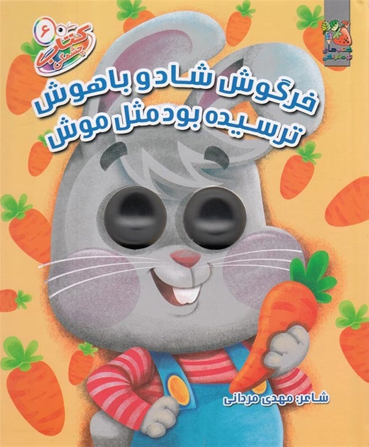 کتاب چشمی 6 (خرگوش شاد و باهوش ترسیده بود مثل موش)