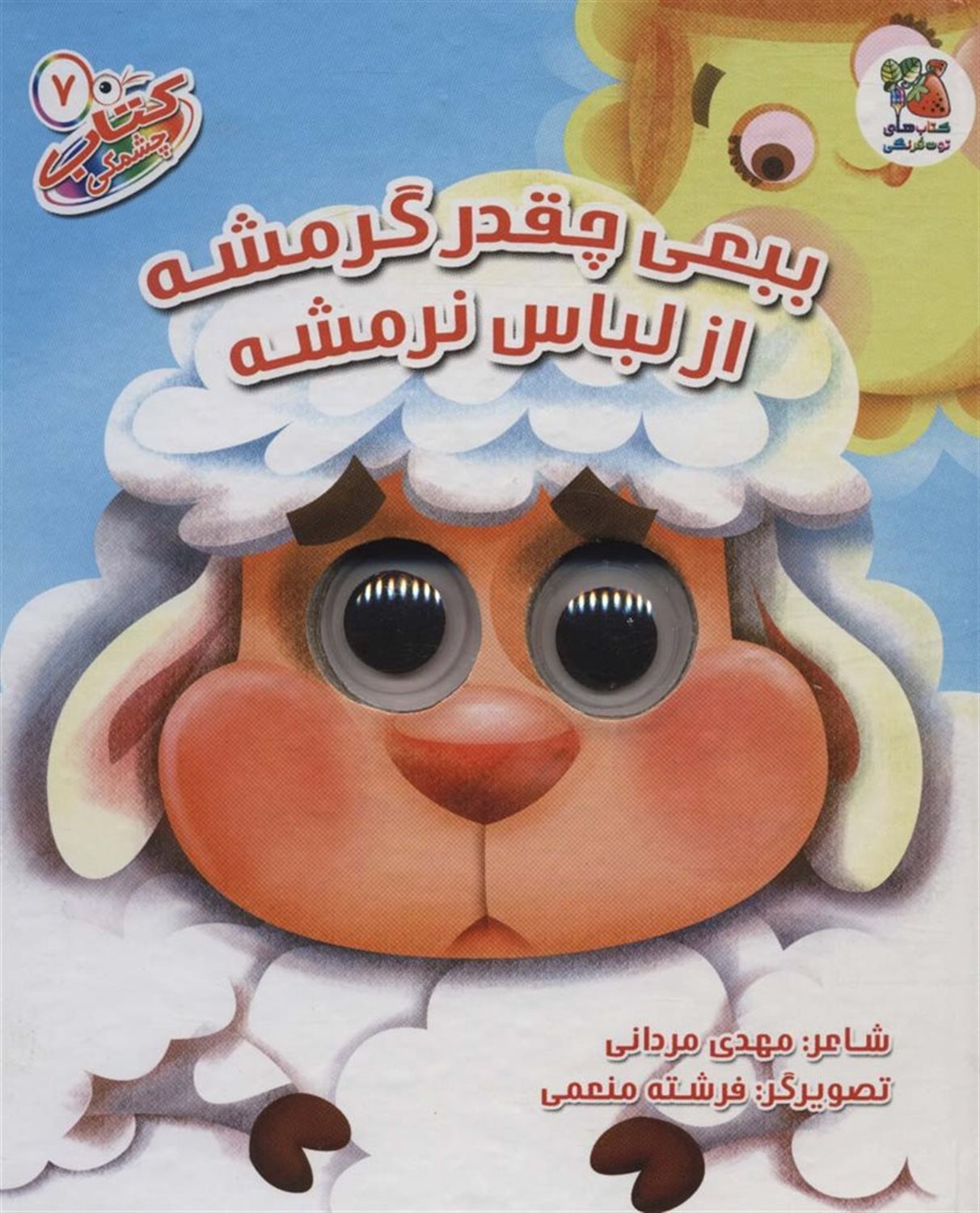 کتاب چشمی ۷ (بع‌بعی چقدر گرمشه از لباس نرمشه)