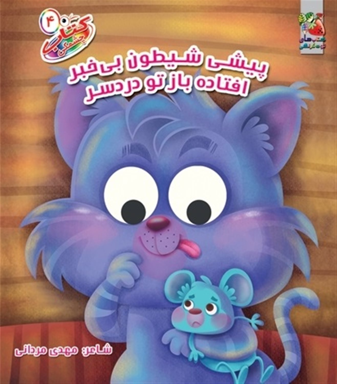 کتاب چشمی ۴ (پیشی شیطون بی‌خبر افتاده تو دردسر)