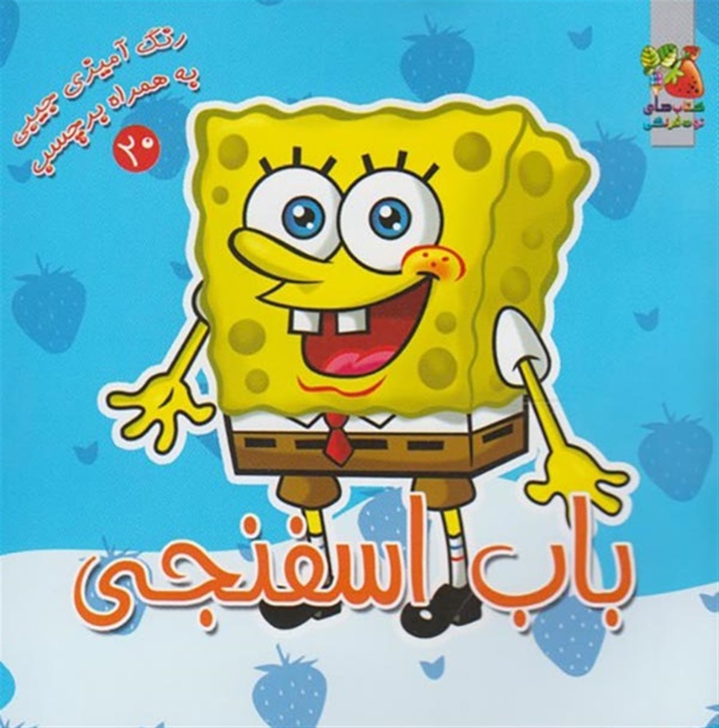 رنگ‌آمیزی جیبی به همراه برچسب ۲۰ (باب اسفنجی)