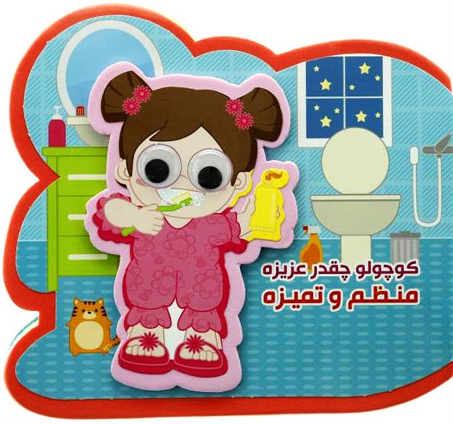 کتاب چشمی فومی (کوچولو چقدر عزیزه منظم و تمیزه)