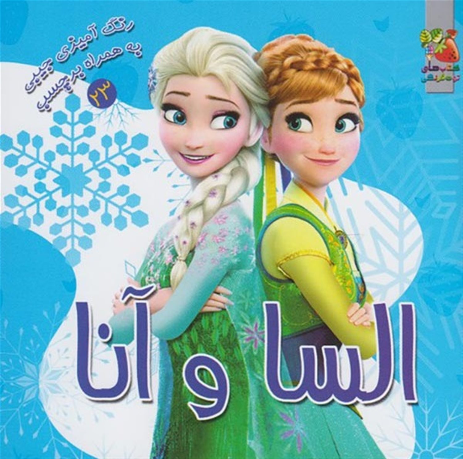 رنگ‌آمیزی جیبی 23 (السا و آنا)