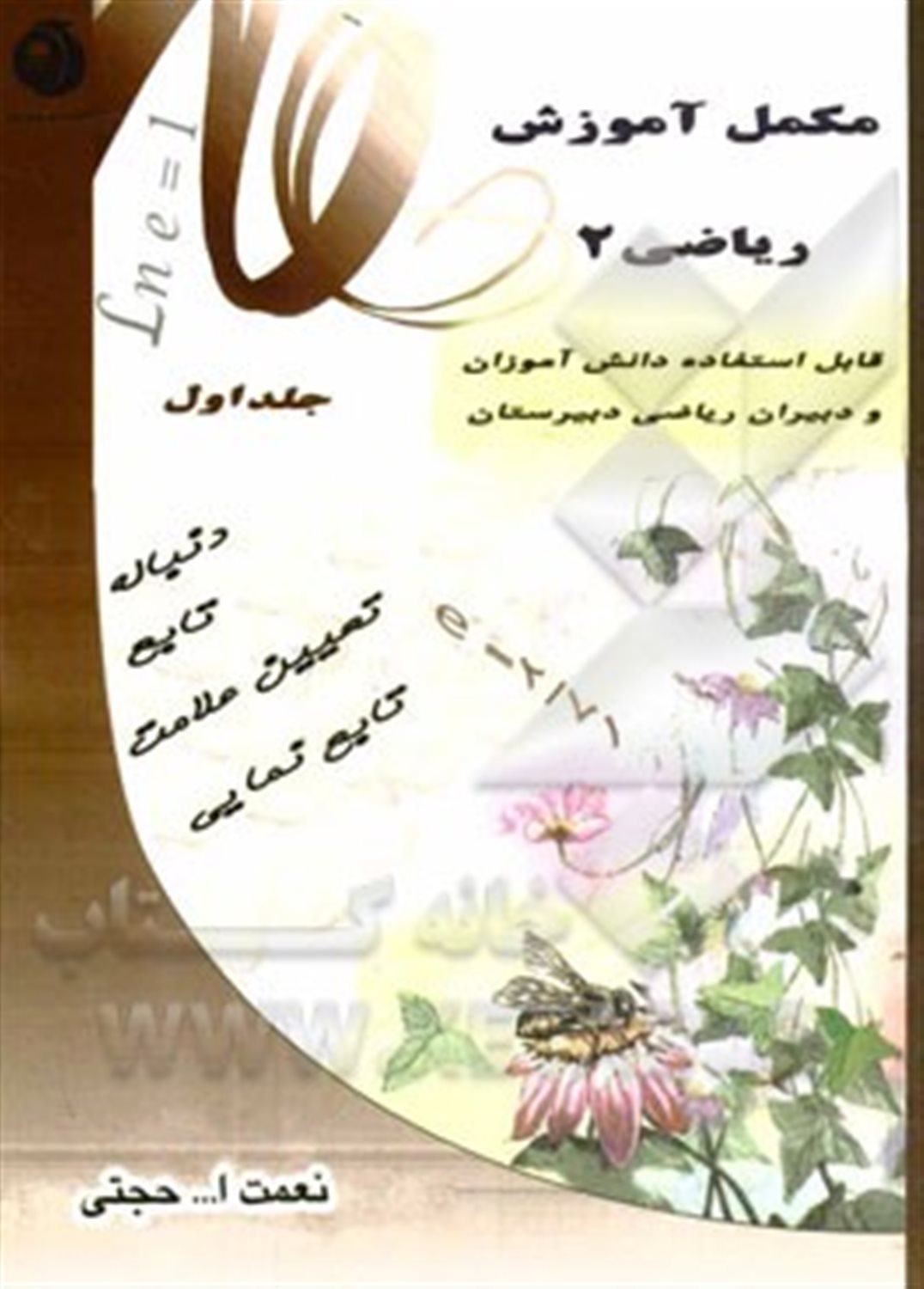 مکمل آموزش ریاضی 2 (نیمسال اول)