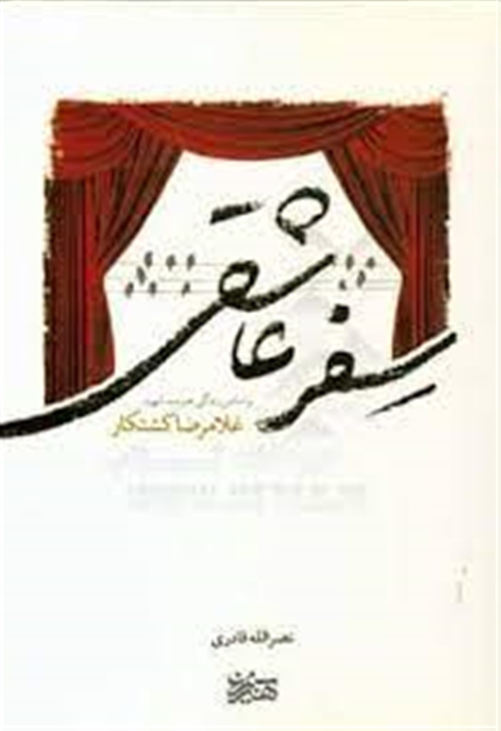 سفر عاشقی