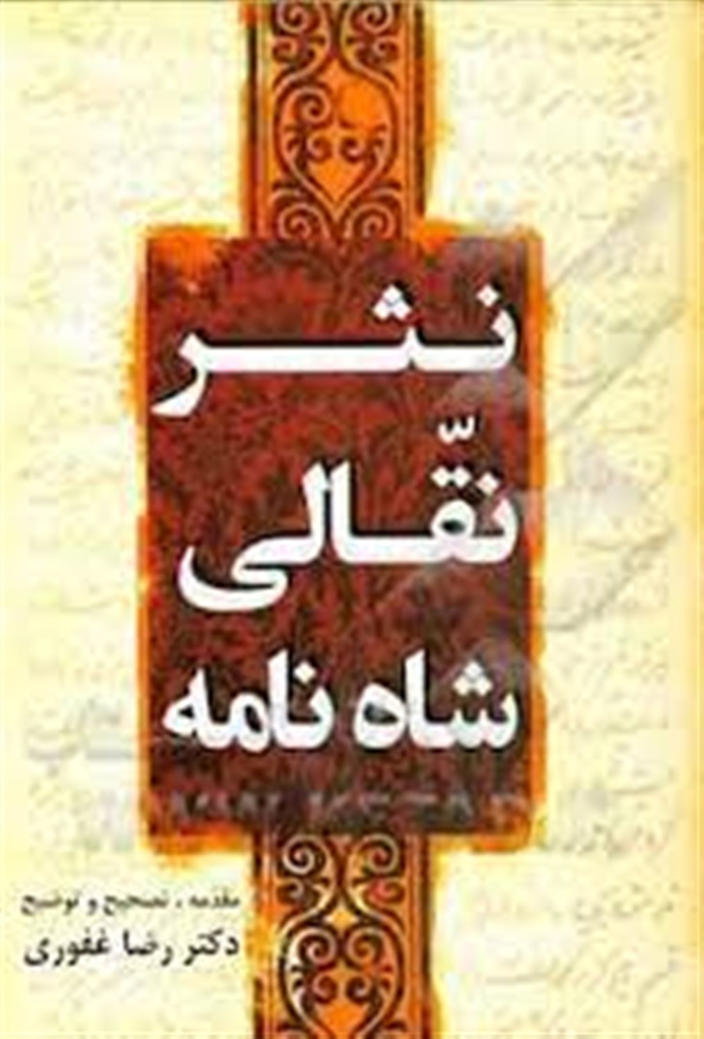 نثر نقالی شاه نامه
