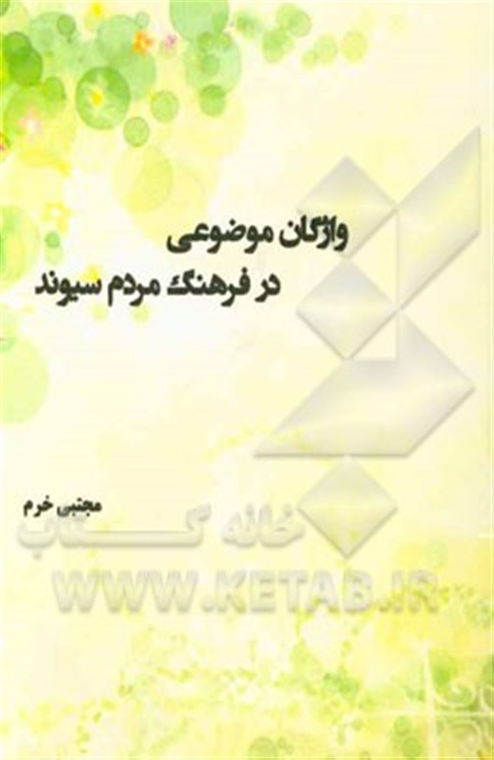 واژگان موضوعی در فرهنگ مردم سیوند