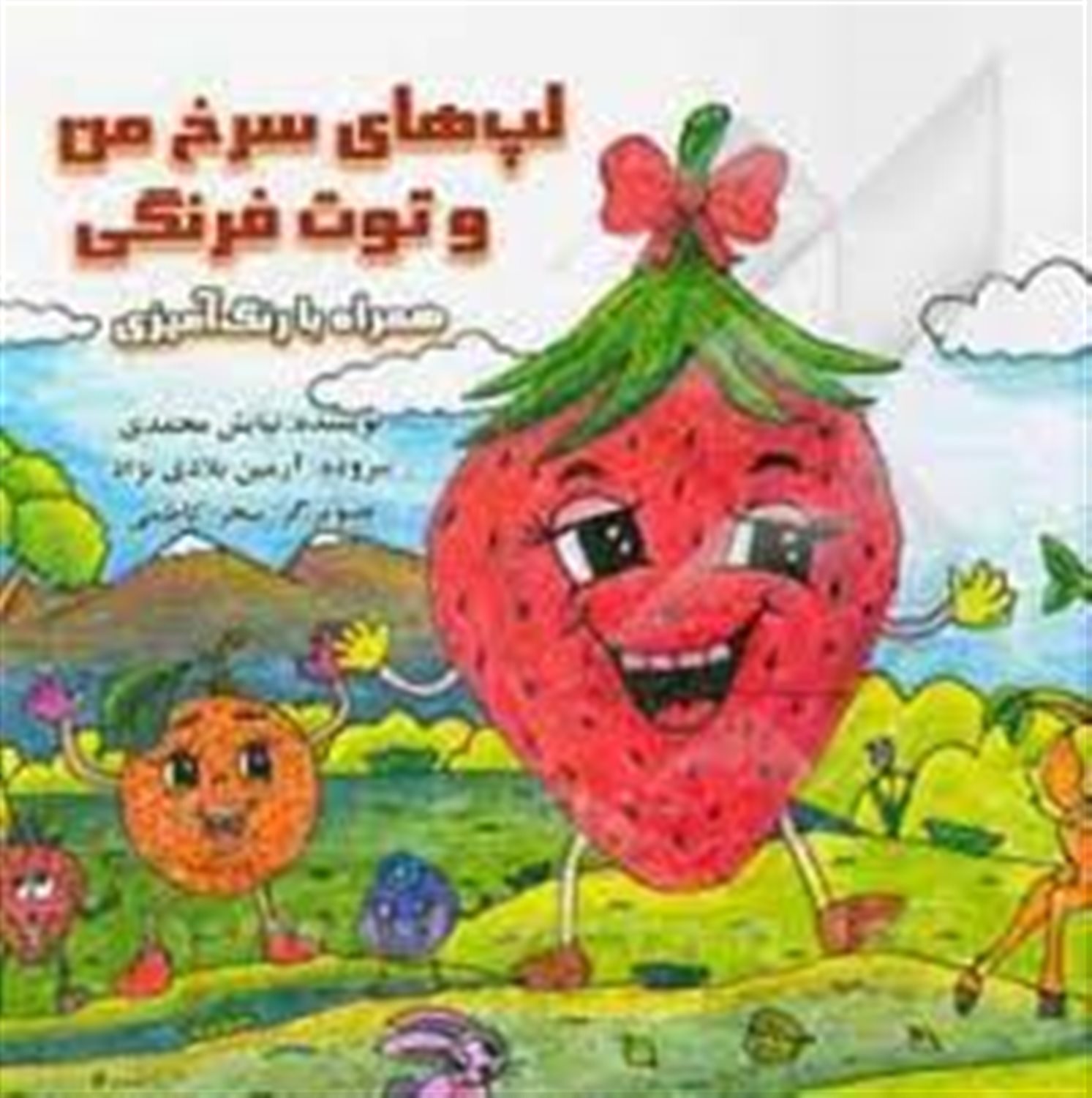 لپ های سرخ من و توت فرنگی