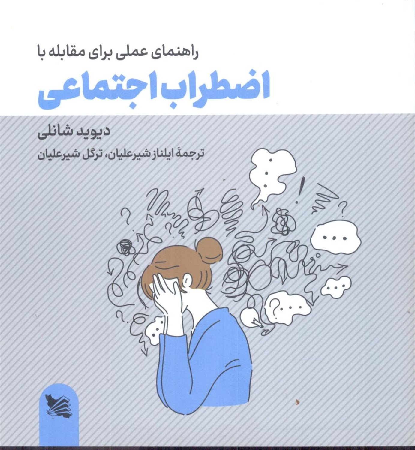 راهنمای عملی برای مقابله با اضطراب اجتماعی 