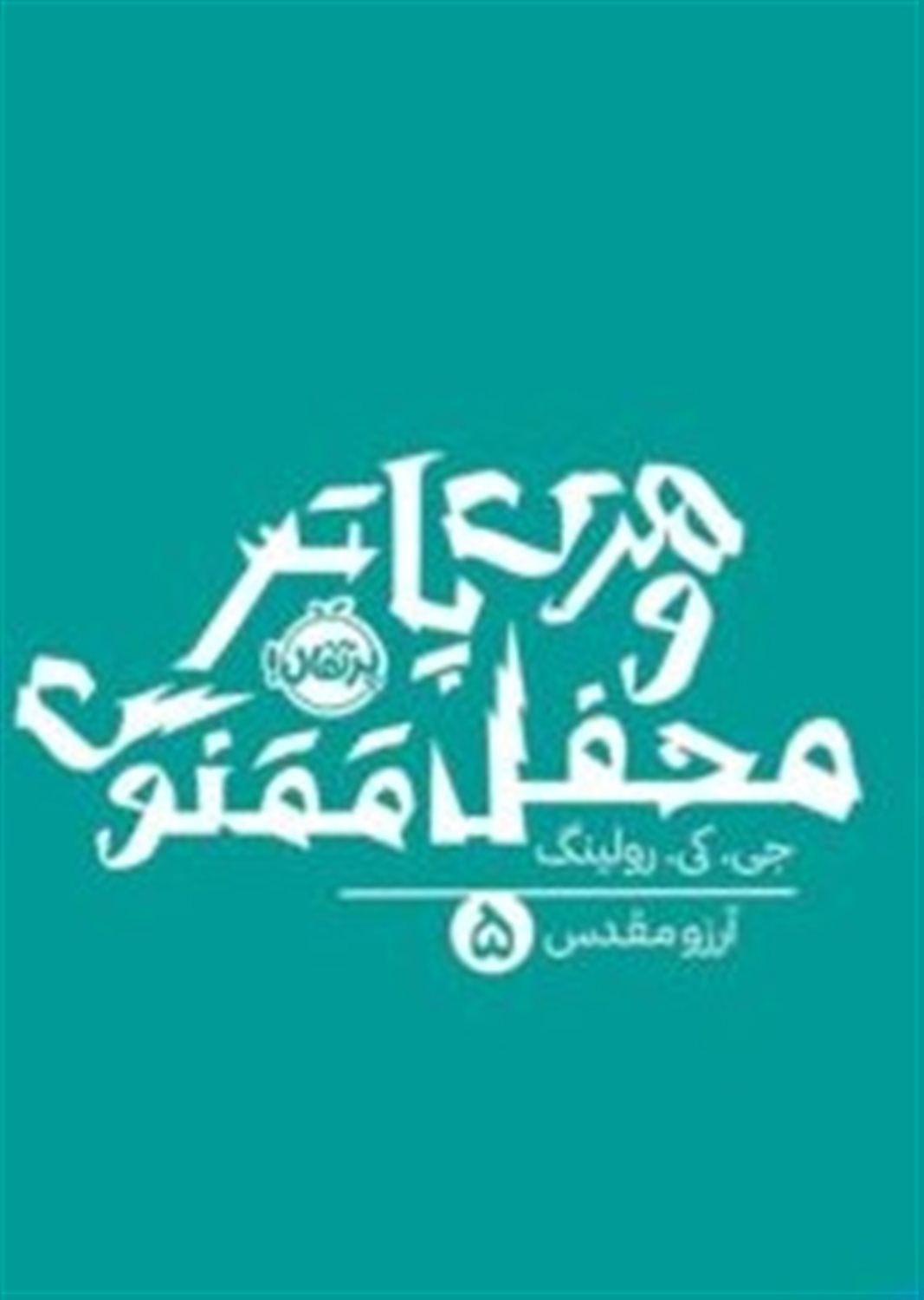 هری پاتر و محفل ققنوس