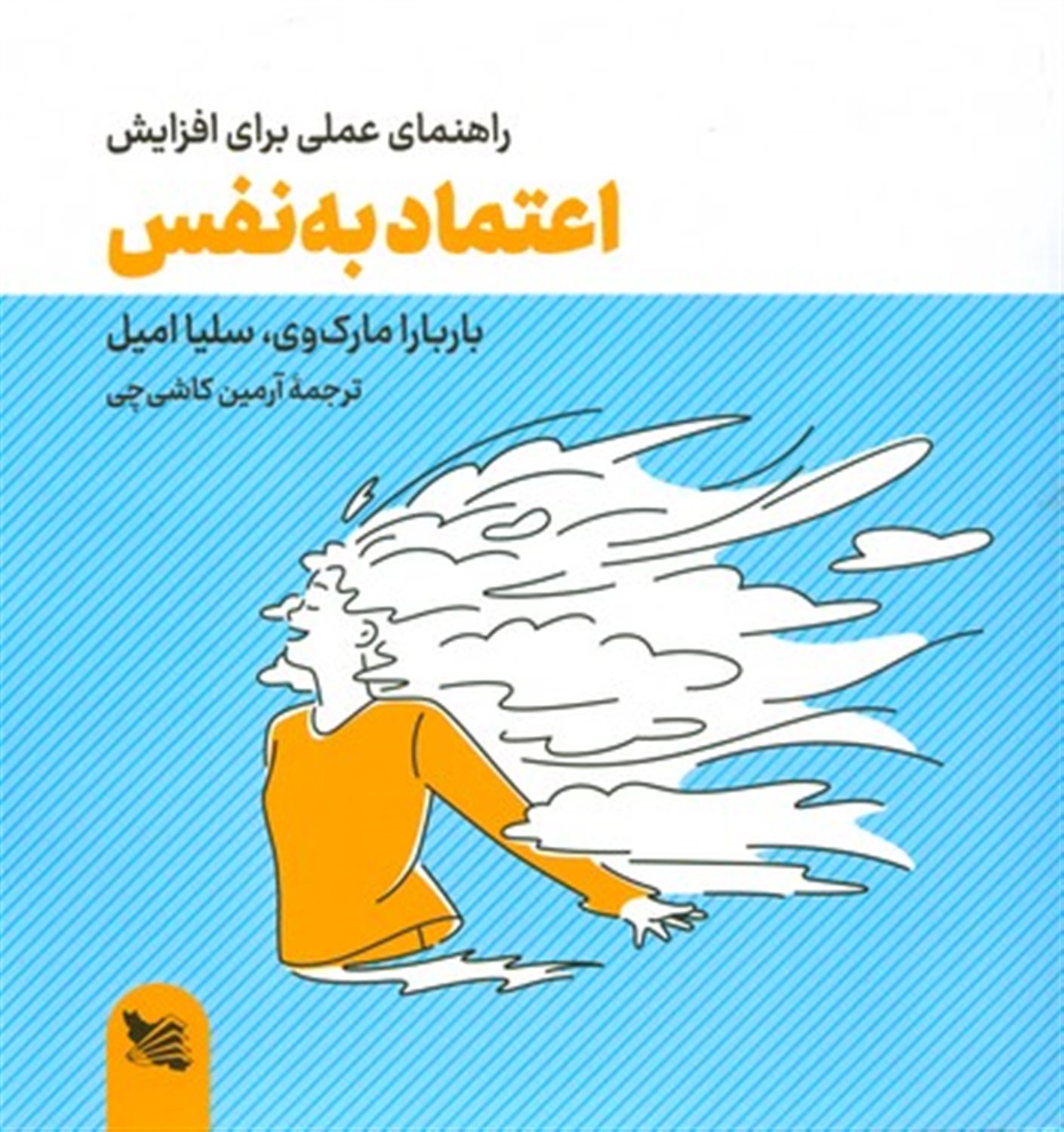 راهنمای عملی برای افزایش اعتماد به نفس