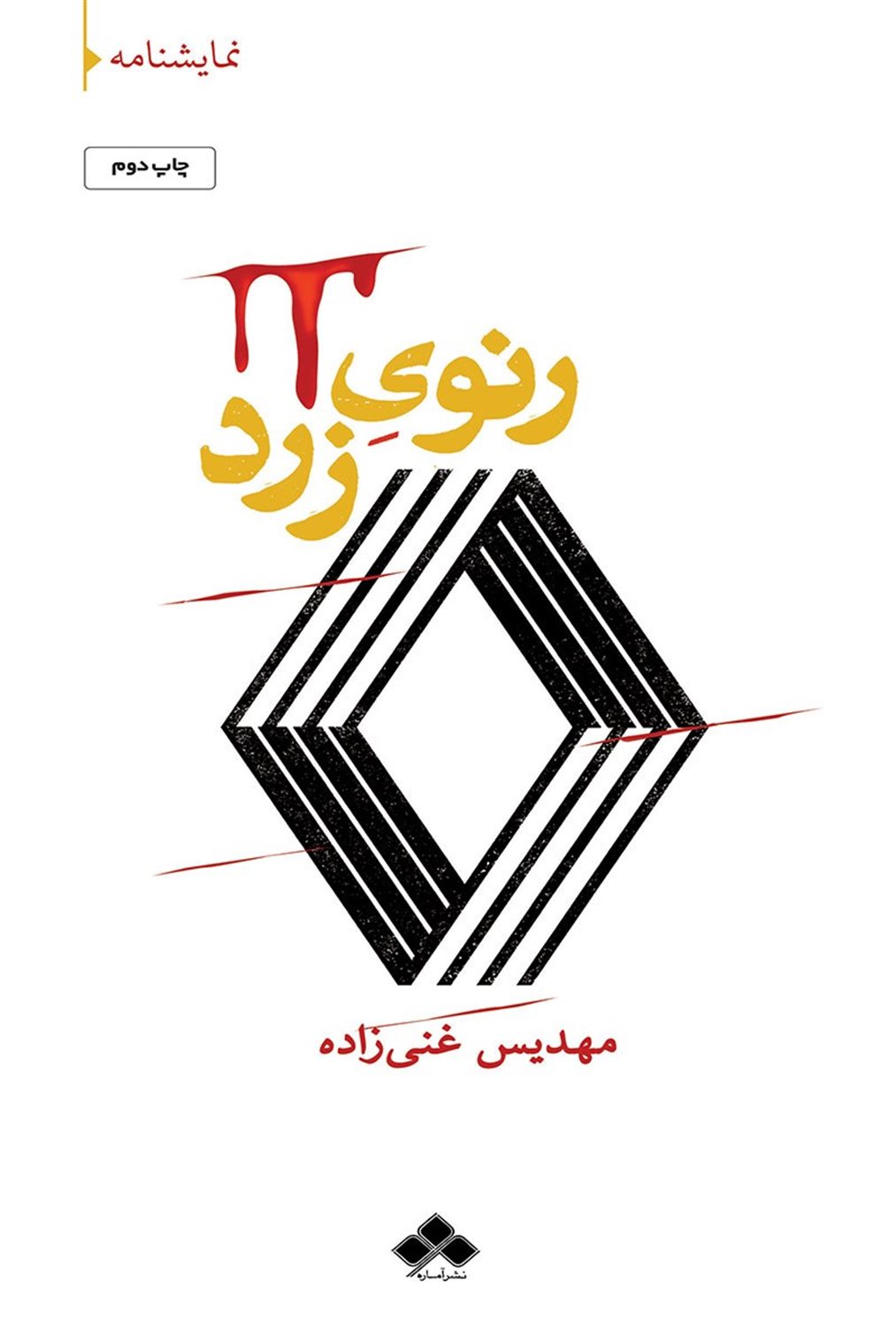 رنوی زرد 