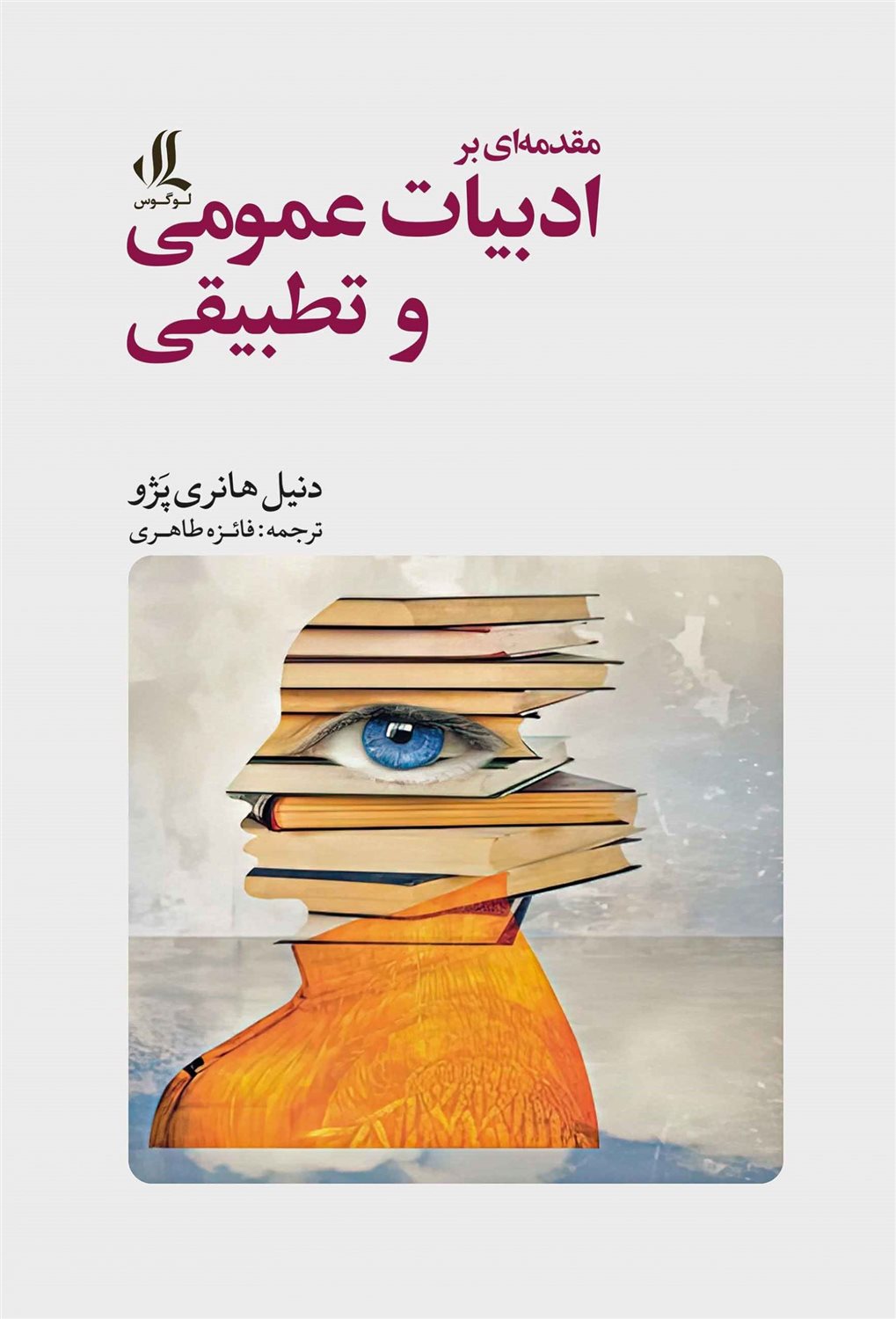 مقدمه ای بر ادبیات عمومی و تطبیقی