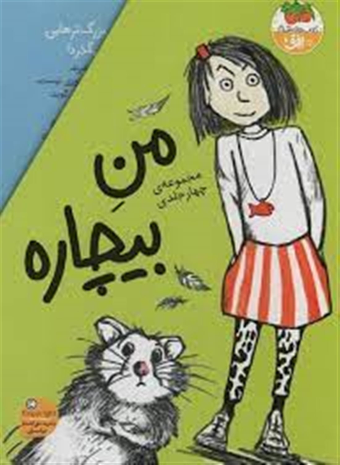 من بیچاره (مجموعه 4جلدی)
