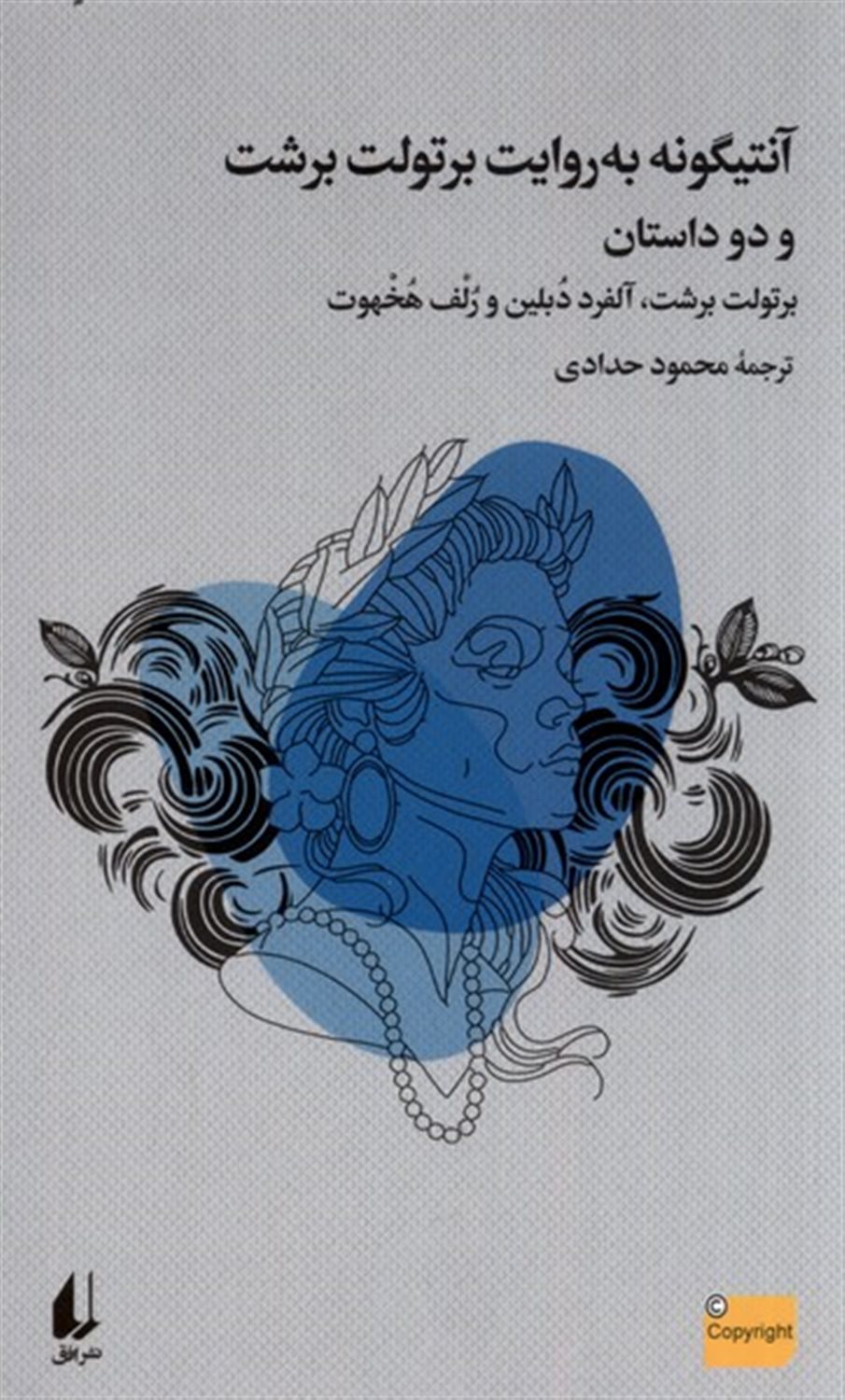 آنتیگونه به روایت برتولت برشت و دو داستان