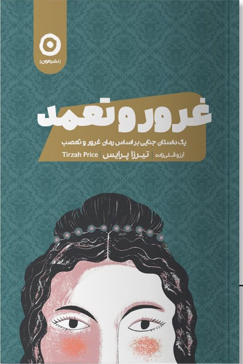 غرور و تعمد 