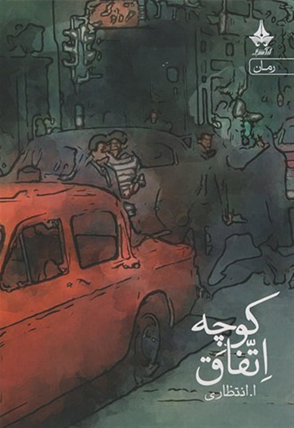 کوچه اتفاق