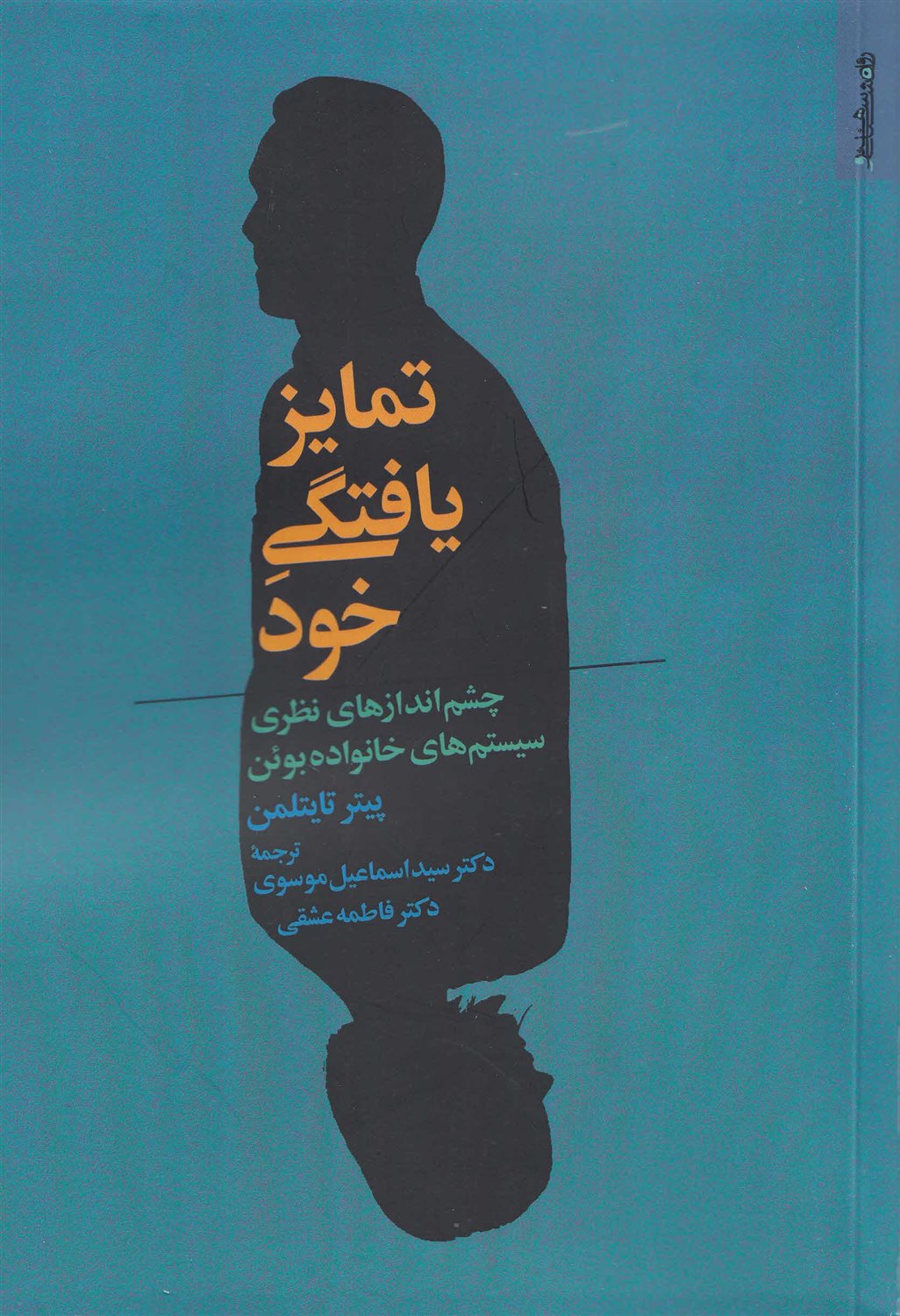 تمایز یافتگی خود 